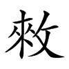 𢽟汉字