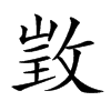 𢽠汉字