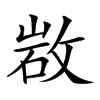 𢽡汉字