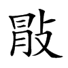 𢽢汉字