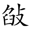 𢽣汉字