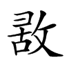 𢽤汉字