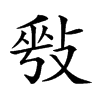 𢽥汉字