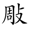 𢽧汉字