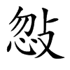 𢽨汉字