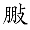 𢽩汉字