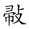 𢽪汉字