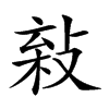 𢽫汉字