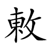 𢽬汉字