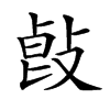 𢽭汉字