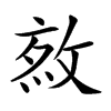 𢽯汉字