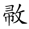 𢽰汉字