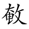 𢽱汉字