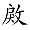 𢽲汉字