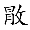 𢽵汉字