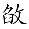 𢽶汉字