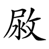 𢽷汉字