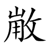 𢽸汉字