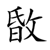 𢽹汉字