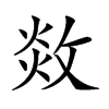 𢽻汉字