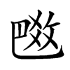 𢽼汉字