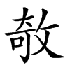 𢽽汉字