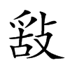 𢽿汉字