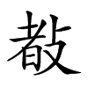 𢾀汉字