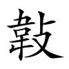 𢾁汉字