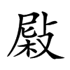 𢾂汉字