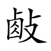 𢾃汉字