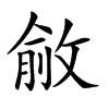 𢾄汉字