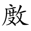 𢾅汉字