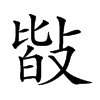 𢾆汉字