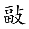 𢾇汉字