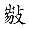 𢾈汉字