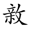 𢾉汉字