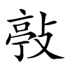 𢾊汉字