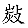 𢾋汉字