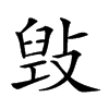 𢾌汉字