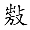 𢾍汉字