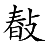 𢾎汉字