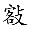 𢾏汉字