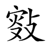 𢾐汉字