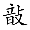 𢾑汉字