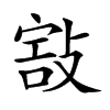 𢾒汉字