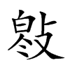 𢾓汉字