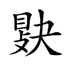 𢾔汉字