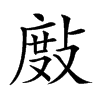 𢾖汉字