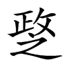 𢾘汉字